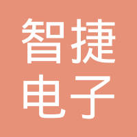 厦门智捷电子科技有限公司