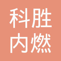 北京市科胜内燃机配件制造有限公司