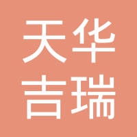 天津市天华吉瑞钢管有限公司