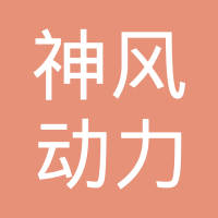 邵阳神风动力制造有限责任公司