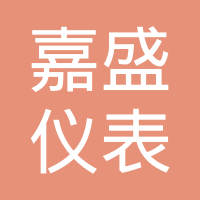 绍兴嘉盛仪表股份有限公司