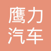 辽源市鹰力汽车电器有限公司