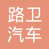 广州路卫汽车零部件有限公司