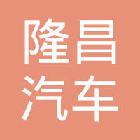 河北隆昌汽车零部件股份有限公司