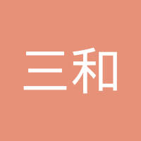 烟台三和精密机械有限公司