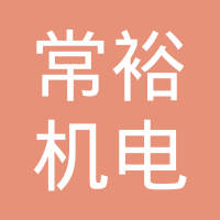 芜湖常裕机电有限公司