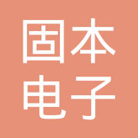 苏州固本电子有限公司