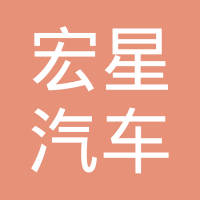 瑞安市宏星汽车配件有限公司