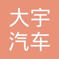 山东大宇汽车零部件有限公司