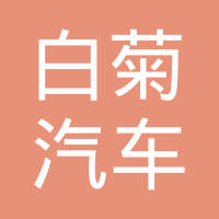 北京白菊汽车零部件有限公司