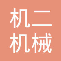 云南机二机械有限责任公司