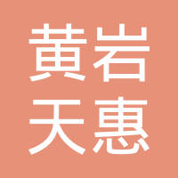 台州市黄岩天惠模具有限公司