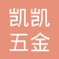 南京凯凯五金有限公司
