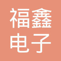 深圳市福鑫电子有限公司