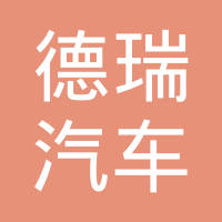 宝鸡德瑞汽车零部件有限公司