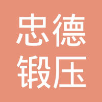 重庆市忠德锻压有限公司