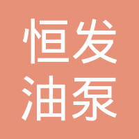 常州市恒发油泵油嘴有限公司