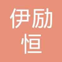 昆山市伊励恒电子科技有限公司