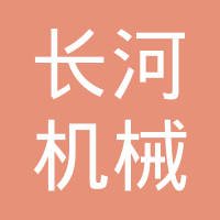 长葛市长河机械制造有限公司