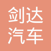浙江剑达汽车零部件有限公司