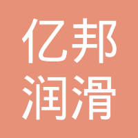 沈阳亿邦润滑油有限公司
