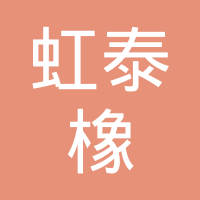 天津市虹泰橡塑制品有限公司