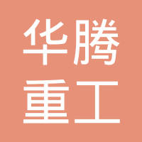 河南华腾重工科技有限公司