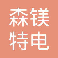 广州市森镁特电子有限公司