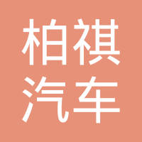 丹阳市柏祺汽车配件有限公司