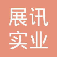 深圳市展讯实业发展有限公司