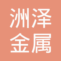 青岛洲泽金属制造有限公司