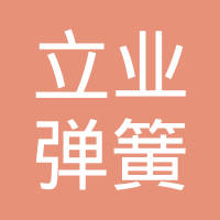 黄山立业弹簧有限公司