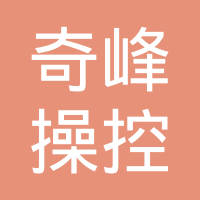达峰汽车智能控制系统（芜湖）有限公司