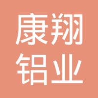 康翔铝业（泰州）有限公司