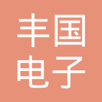 威海丰国电子有限公司