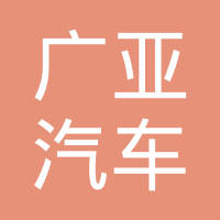 玉环广亚汽车零部件有限公司