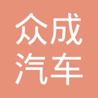 青岛众成汽车齿轮有限公司