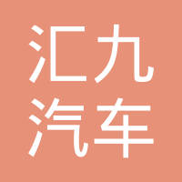 济南汇九汽车桥箱有限公司
