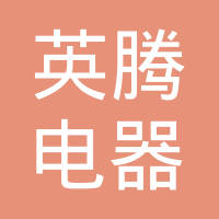 慈溪市英腾电器有限公司