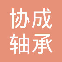 深圳市协成轴承有限公司