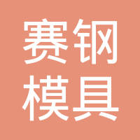 台州市赛钢模具有限公司