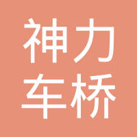 十堰神力车桥有限公司