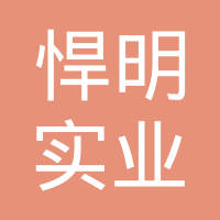 贵州悍明实业有限公司
