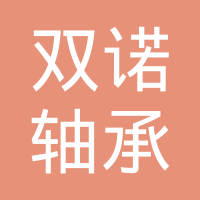 浙江双诺轴承科技股份有限公司