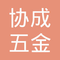 重庆协成五金制造有限公司
