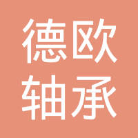 临清市德欧轴承有限公司