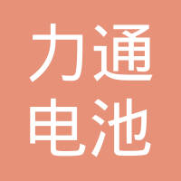 聊城力通电池科技有限公司