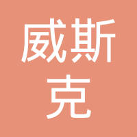 威斯克精密五金（常州）有限公司