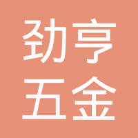 厦门劲亨五金工业有限公司
