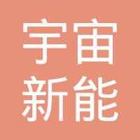 宇宙新能源科技（深圳）有限公司